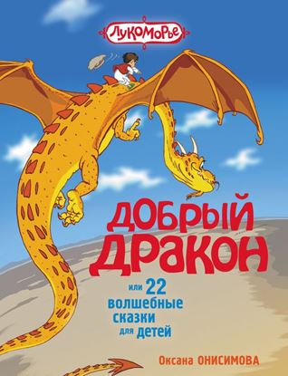 Обложка книги "Добрый дракон, или 22 волшебные сказки для детей"