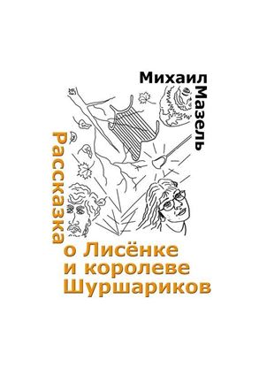Обложка книги "Рассказка о Лисёнке и королеве шуршариков"