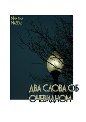 Обложка книги "Два слова об очевидном"