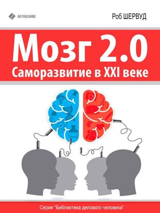 Обложка книги "Мозг 2.0. Саморазвитие в XXI веке"