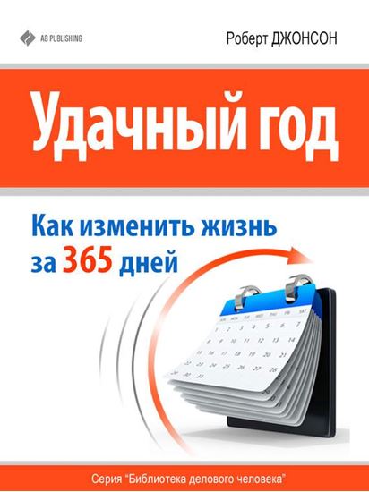 Обложка книги "Удачный год: как изменить свою жизнь за 365 дней"