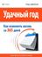 Обложка книги "Удачный год: как изменить свою жизнь за 365 дней"