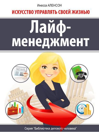 Обложка книги "Лайф-менеджмент. Искусство управлять своей жизнью"