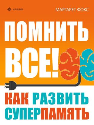 Обложка книги "Помнить все! Как развить суперпамять"