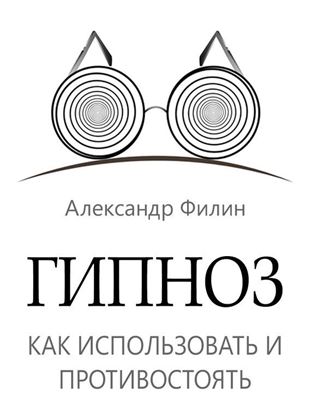 Обложка книги "Гипноз. Как использовать и противостоять"
