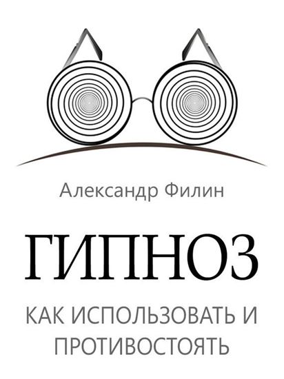 Обложка книги "Гипноз. Как использовать и противостоять"