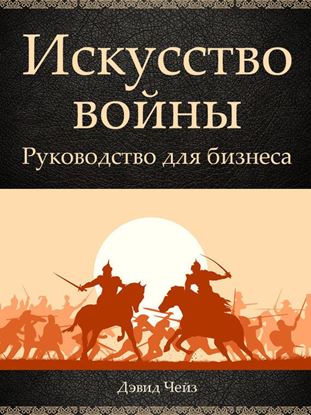 Обложка книги "Искусство войны. Руководство для бизнеса"