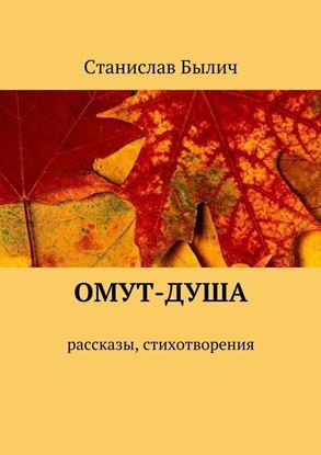 Обложка книги "Омут-душа. Рассказы, стихотворения"