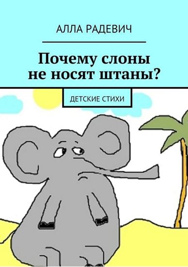 Обложка книги "Почему слоны не носят штаны? Детские стихи"