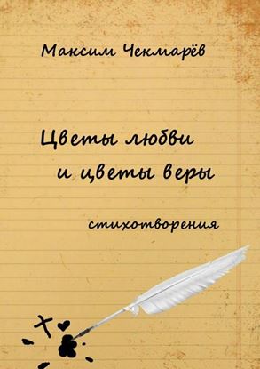 Обложка книги "Цветы любви и цветы веры. Стихотворения"