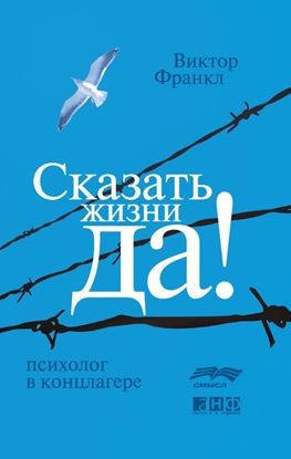 Обложка книги "Сказать жизни «Да!»: психолог в концлагере"