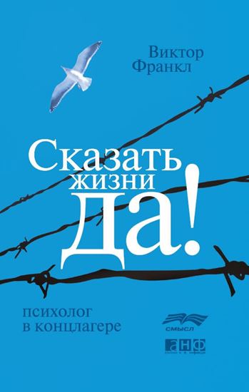Обложка книги "Сказать жизни «Да!»: психолог в концлагере"
