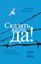 Обложка книги "Сказать жизни «Да!»: психолог в концлагере"