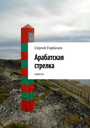 Обложка книги "Арабатская стрелка. Повесть"