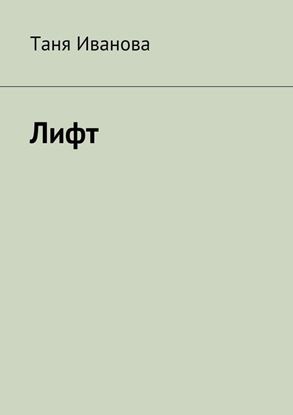 Обложка книги "Лифт"