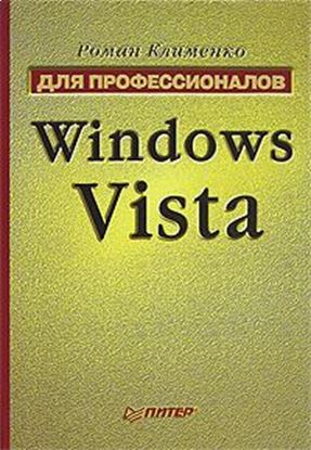 Обложка книги "Windows Vista. Для профессионалов"