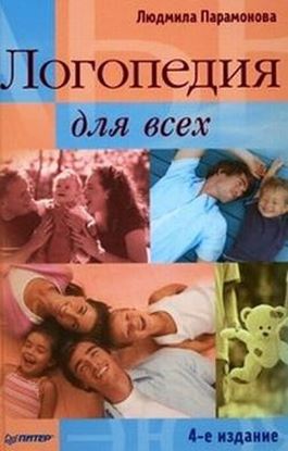 Обложка книги "Логопедия для всех"