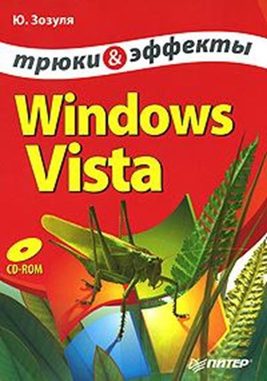 Обложка книги "Windows Vista. Трюки и эффекты"