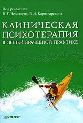 Обложка книги "Клиническая психотерапия в общей врачебной практике"