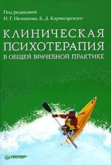 Обложка книги "Клиническая психотерапия в общей врачебной практике"