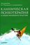Обложка книги "Клиническая психотерапия в общей врачебной практике"