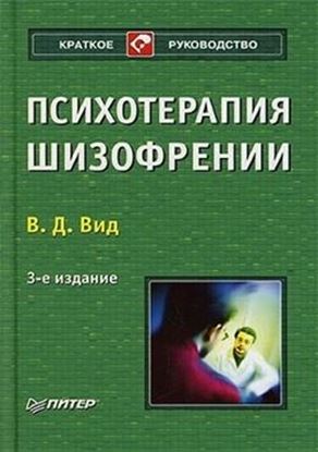 Обложка книги "Психотерапия шизофрении"