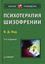 Обложка книги "Психотерапия шизофрении"