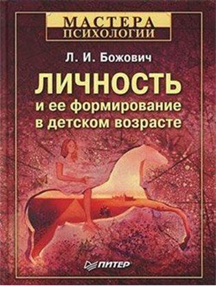Обложка книги "Личность и ее формирование в детском возрасте"