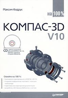 Обложка книги "КОМПАС-3D V10 на 100 %"