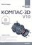 Обложка книги "КОМПАС-3D V10 на 100 %"