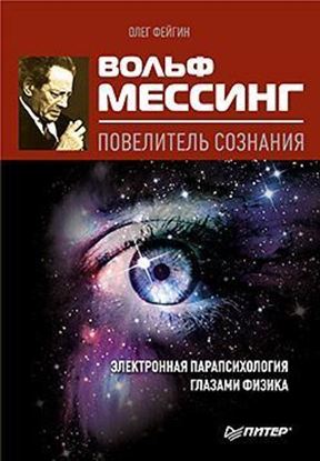 Обложка книги "Вольф Мессинг – повелитель сознания"
