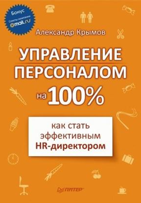 Обложка книги "Управление персоналом на 100%: как стать эффективным HR-директором"