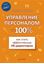 Обложка книги "Управление персоналом на 100%: как стать эффективным HR-директором"