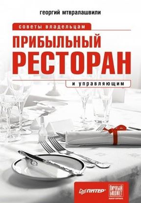 Обложка книги "Прибыльный ресторан. Советы владельцам и управляющим"