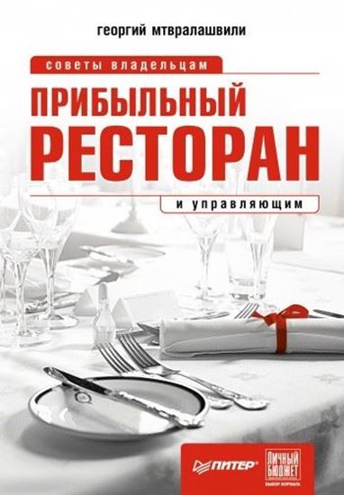 Обложка книги "Прибыльный ресторан. Советы владельцам и управляющим"