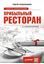 Обложка книги "Прибыльный ресторан. Советы владельцам и управляющим"