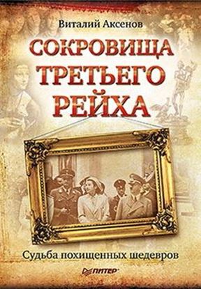 Обложка книги "Сокровища Третьего Рейха. Судьба похищенных шедевров"
