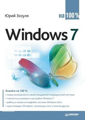 Обложка книги "Windows 7 на 100%"