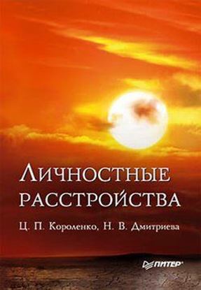 Обложка книги "Личностные расстройства"