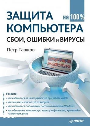 Обложка книги "Защита компьютера на 100%: cбои, ошибки и вирусы"