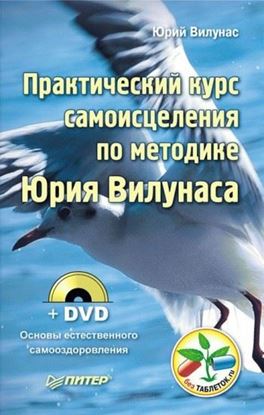 Обложка книги "Практический курс самоисцеления по методике Юрия Вилунаса"