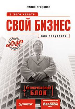 Обложка книги "Свой бизнес: с чего начать, как преуспеть"