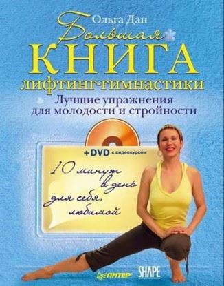 Обложка книги "Большая книга лифтинг-гимнастики. Лучшие упражнения для молодости и стройности"