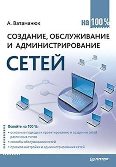 Обложка книги "Создание, обслуживание и администрирование сетей на 100%"