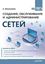 Обложка книги "Создание, обслуживание и администрирование сетей на 100%"