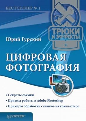 Обложка книги "Цифровая фотография. Трюки и эффекты"