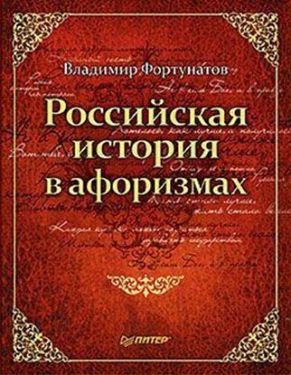 Обложка книги "Российская история в афоризмах"
