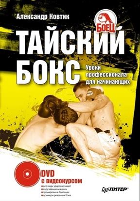 Обложка книги "Тайский бокс. Уроки профессионала для начинающих"