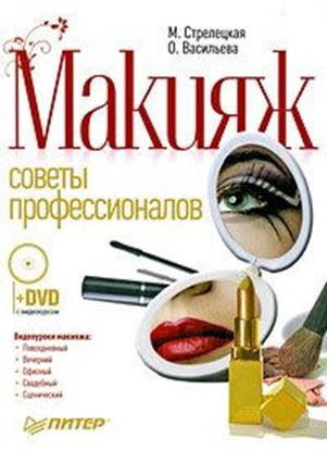 Обложка книги "Макияж. Советы профессионалов"