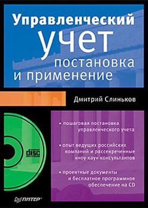 Обложка книги "Управленческий учет: постановка и применение"